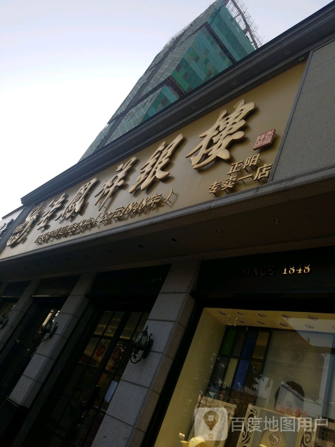 正阳县老凤祥银楼(正阳专卖店)