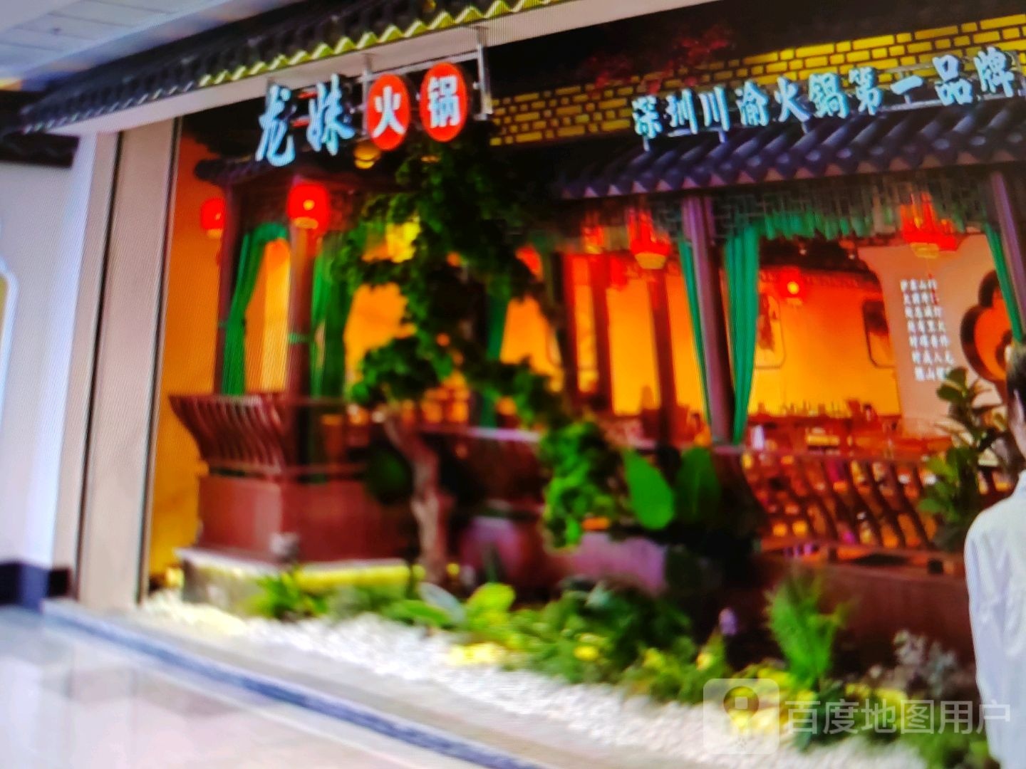龙妹火锅