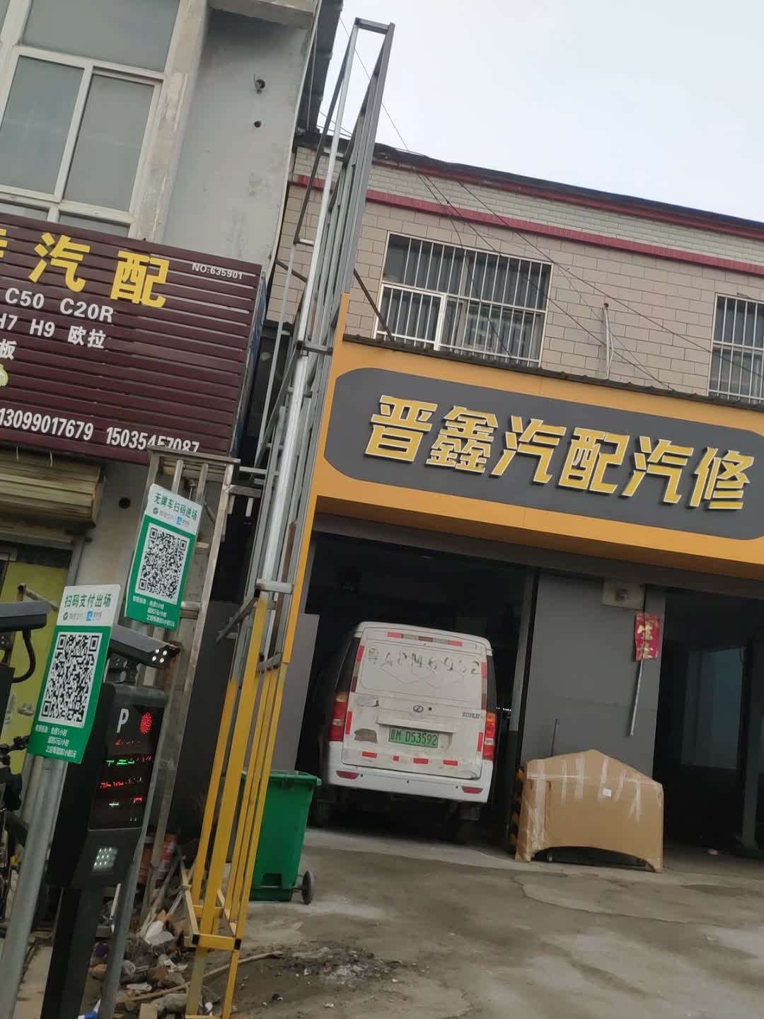 晋鑫汽配汽修