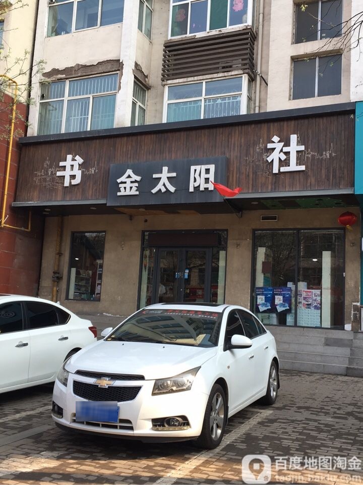 金太远书社(建设街店)
