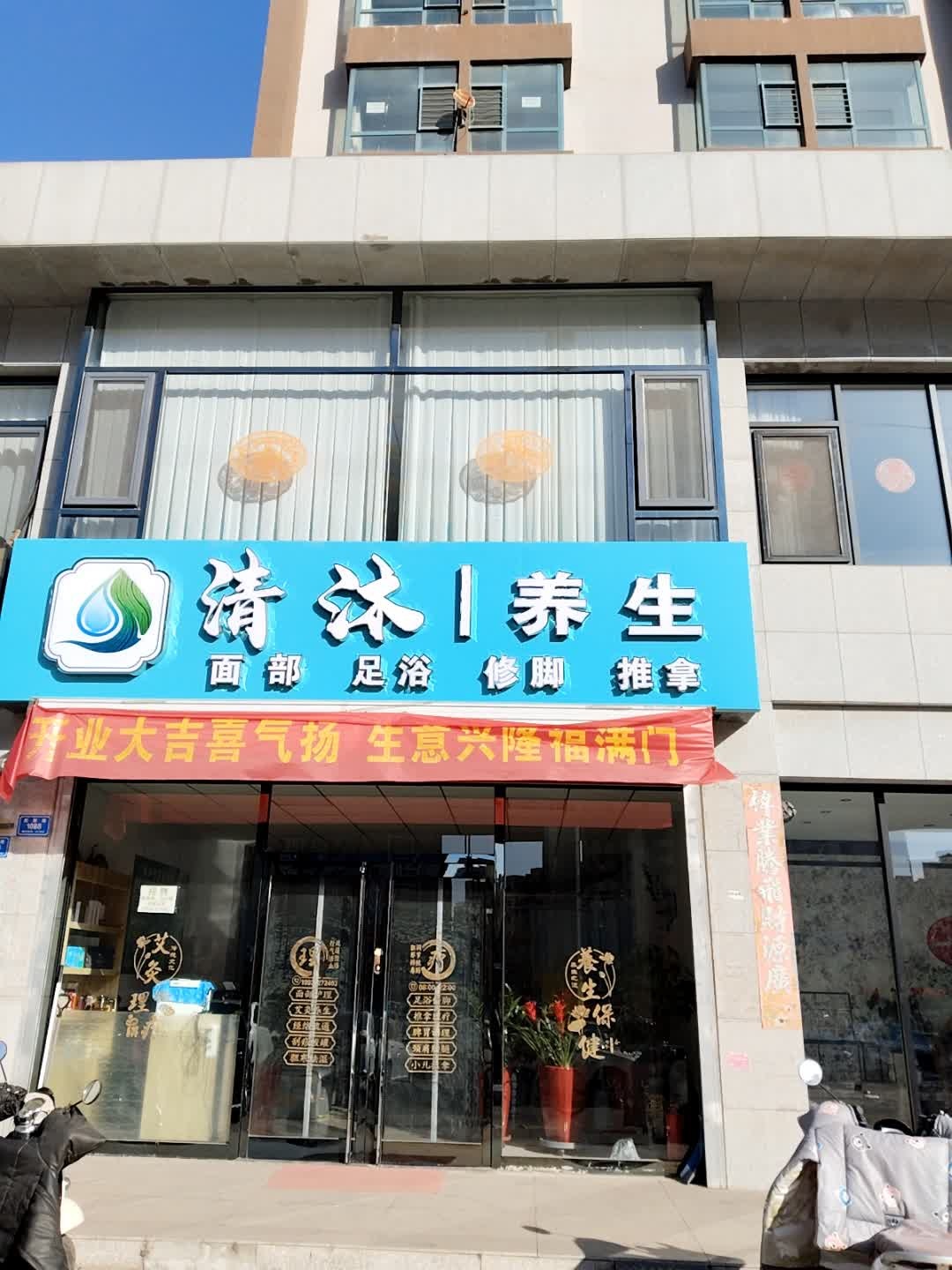 清沐养生