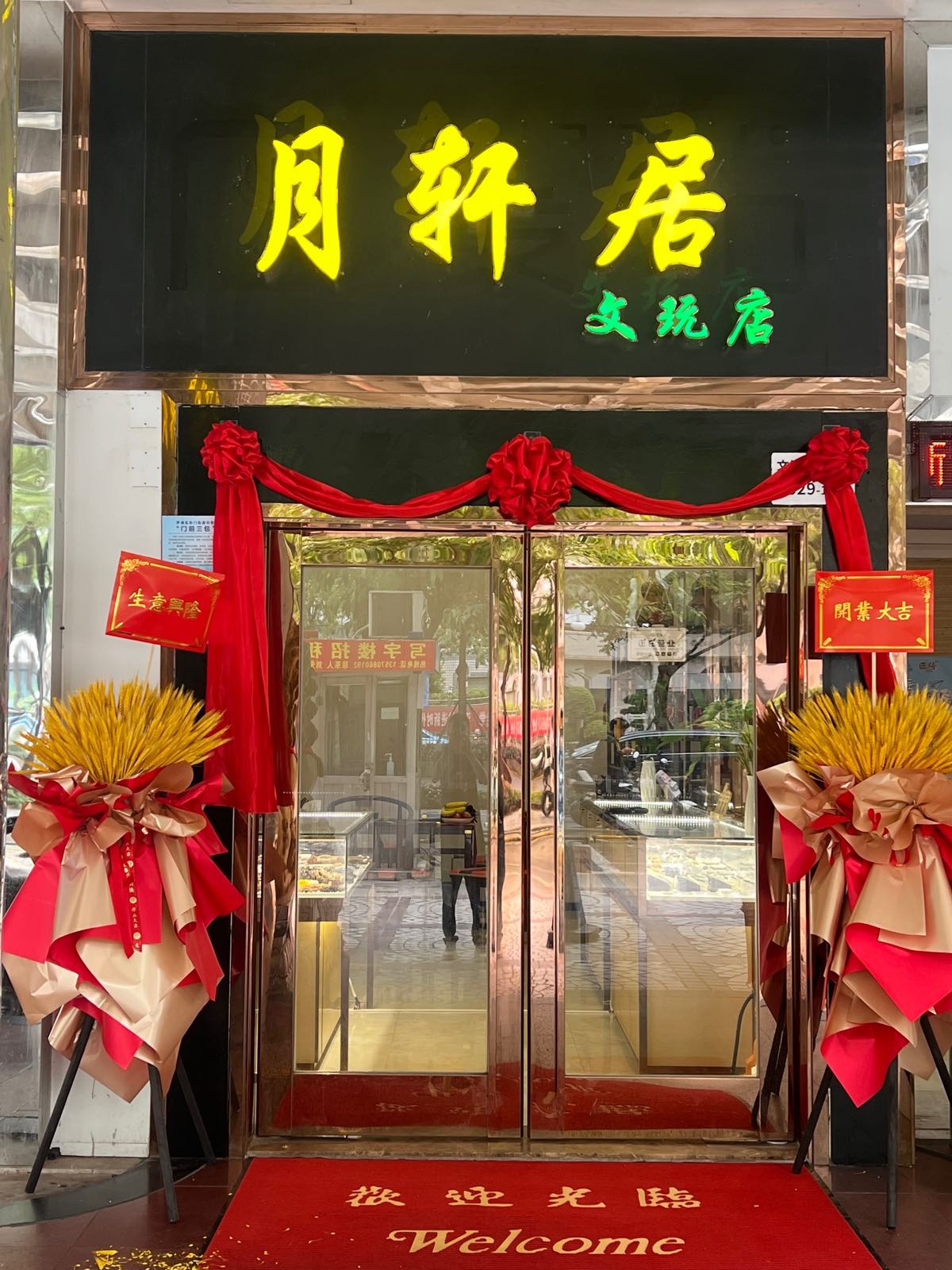 月轩居文玩店