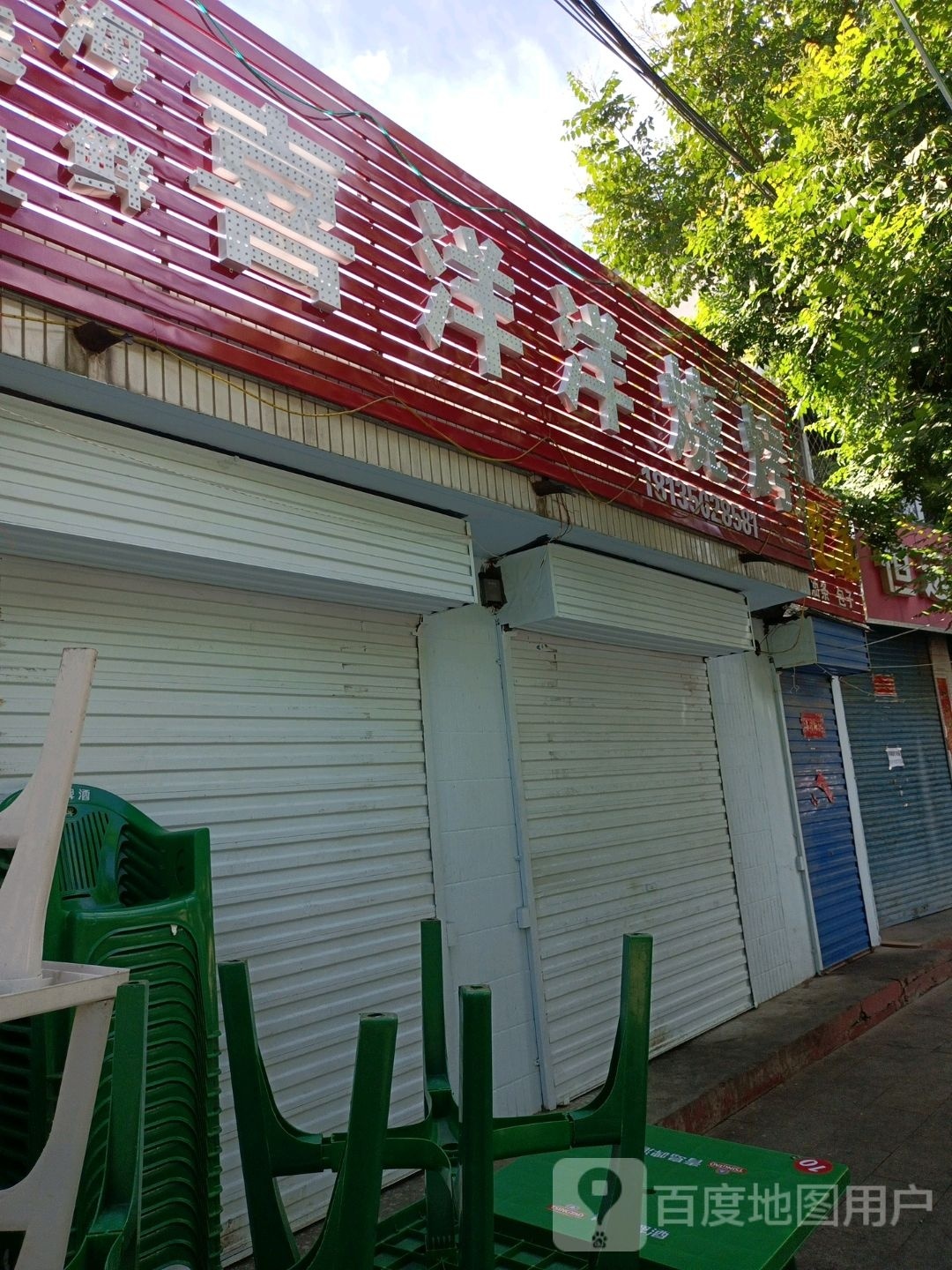 喜样样烧烤