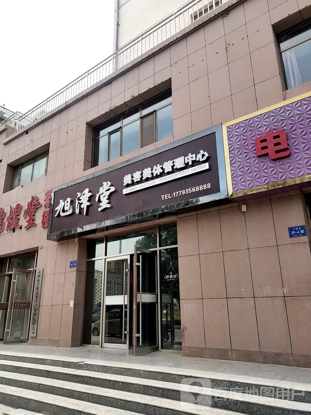 旭泽堂美容美发管理中心(天景翡翠城店)