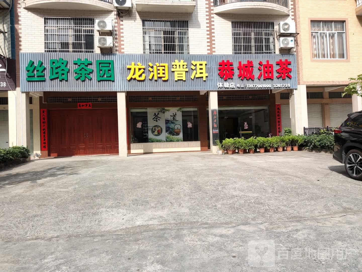 龙润普洱恭城油茶(滨江路店)