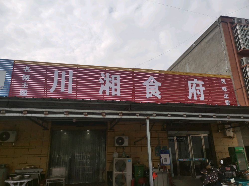 川湘食府