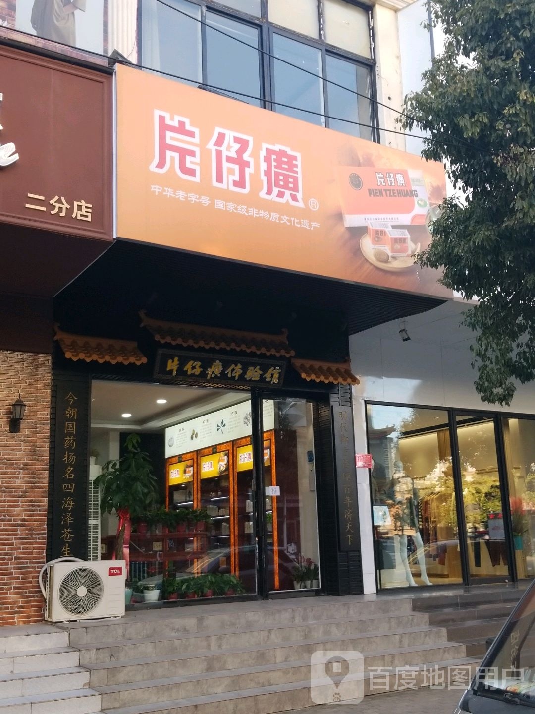 片仔癀国药堂(信阳店)