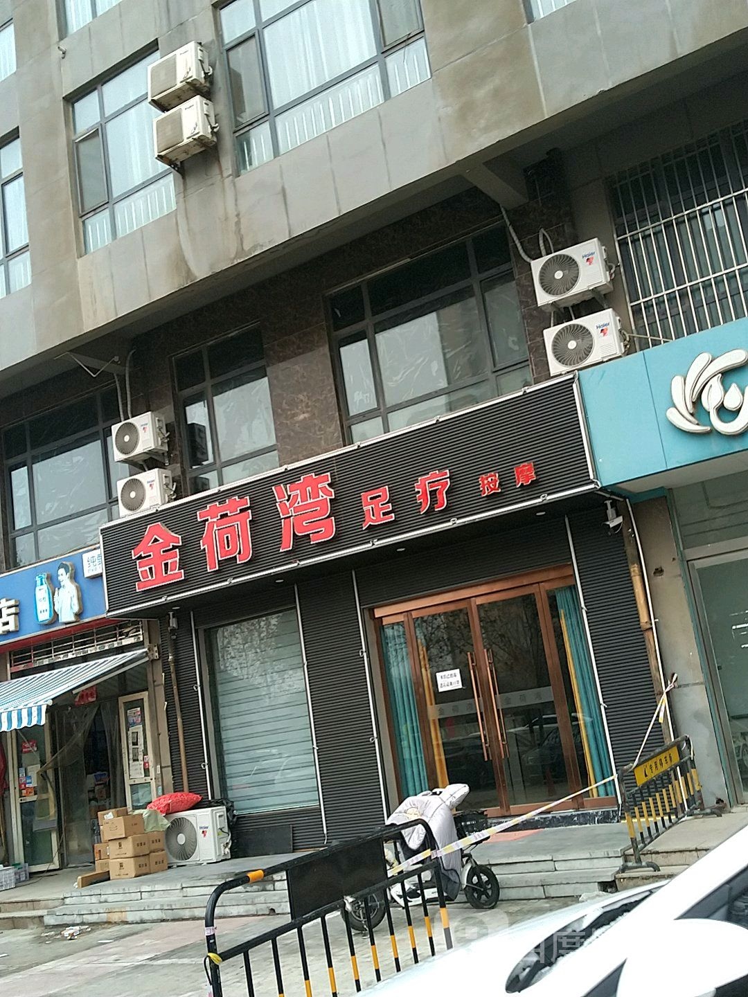金荷湾足疗(永康城市花园店)