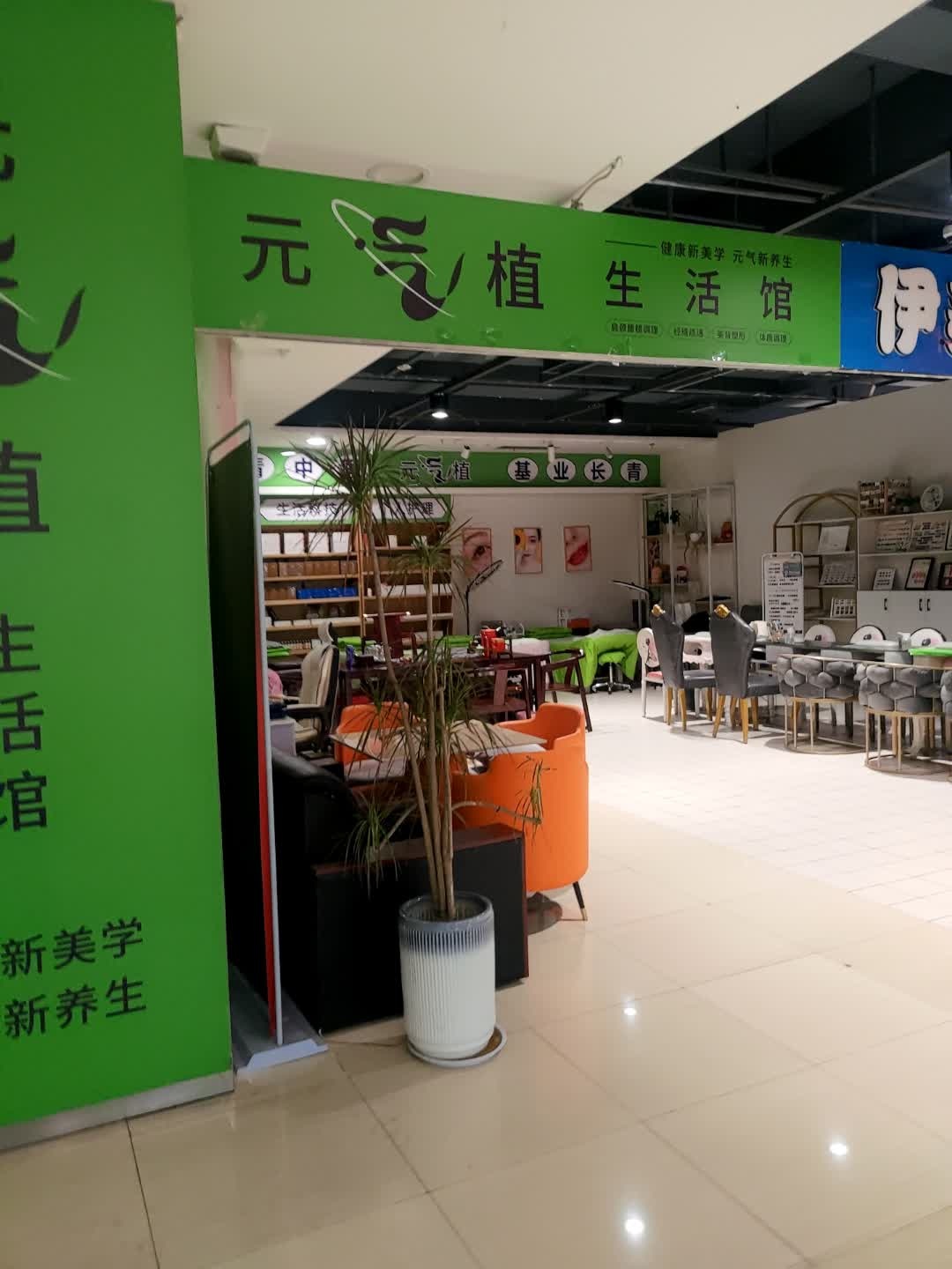 元气植生活馆(高新时代广场店)