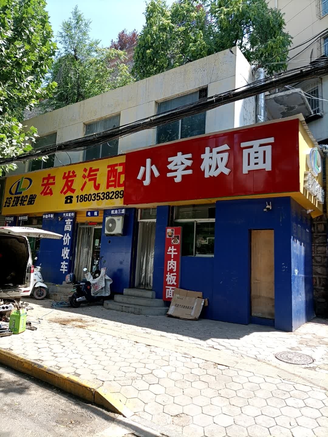 小李板面