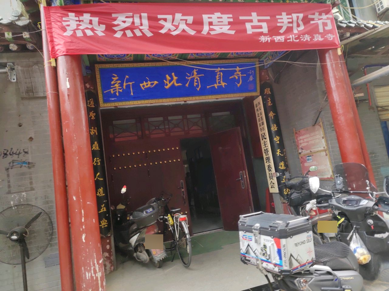 西安市莲湖区新西北清真寺民主管理委员会