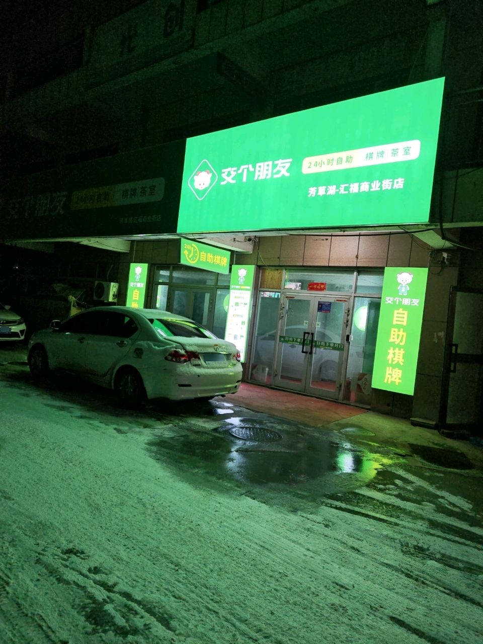 交个朋友·自助棋牌(汇福商业街店)