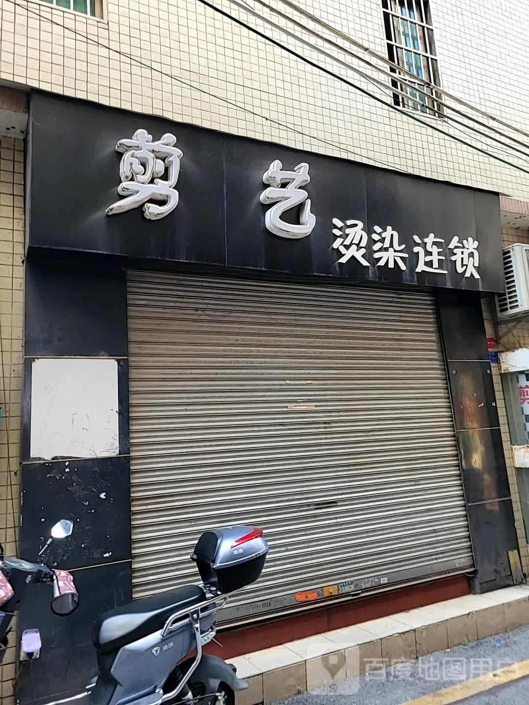 剪艺染烫连锁(鄱阳路店)