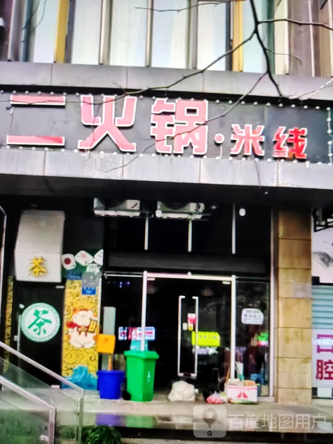 ·茼火二筝锅谎米线(银座商城泰安花园店)