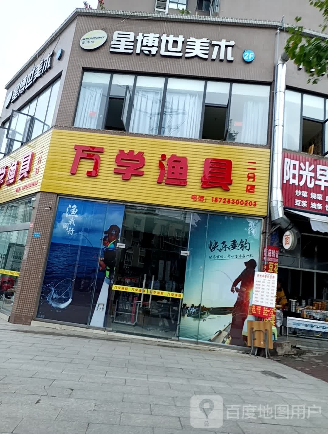万学渔具(二分店)