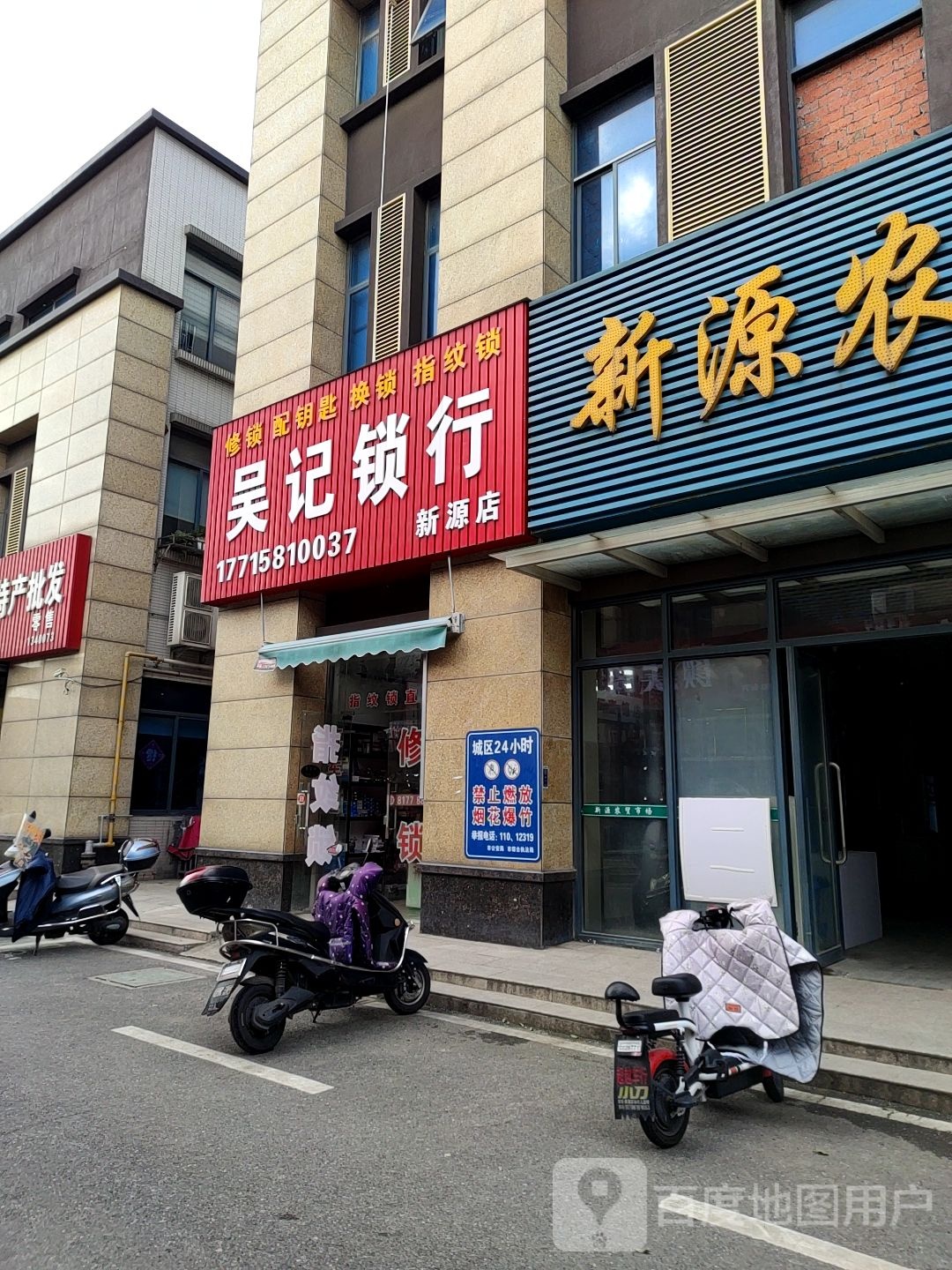 吴记开锁(新源店)