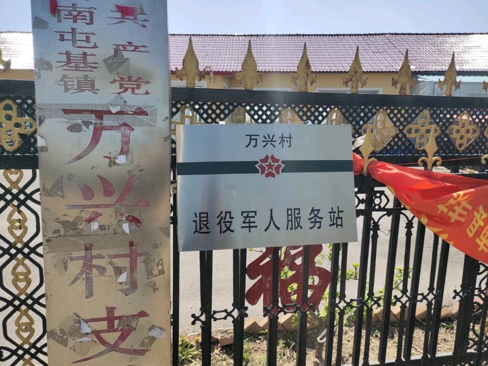 吉林省辽源市东丰县万兴村退役军人服务站