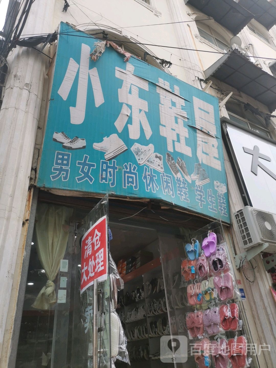 西华县小东鞋屋