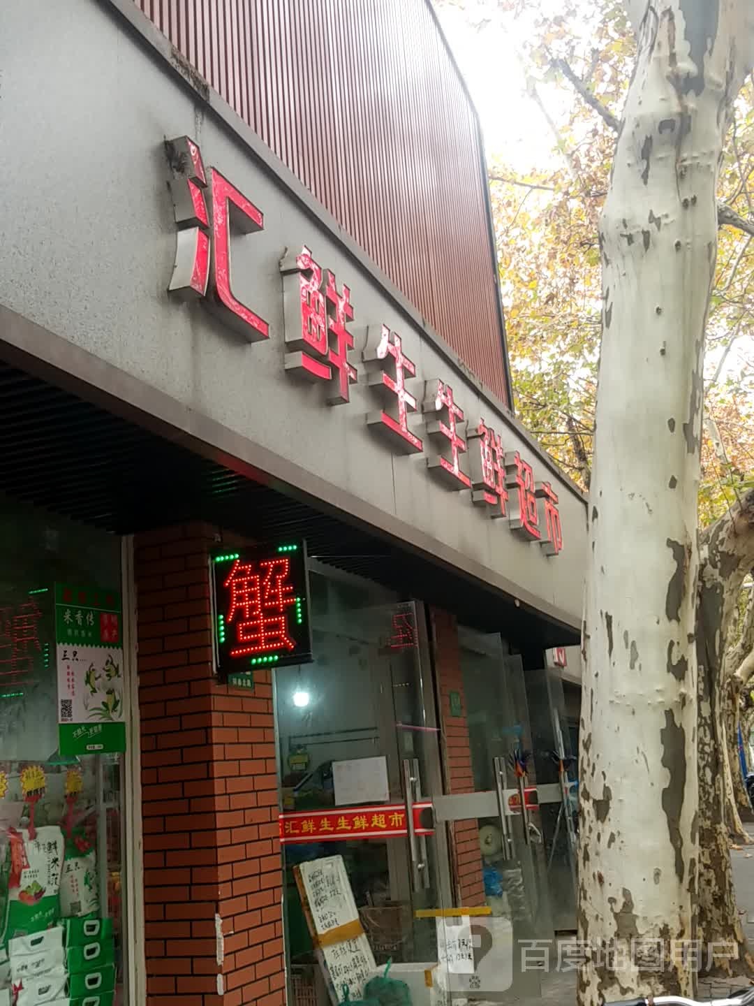 汇鲜生生鲜超市