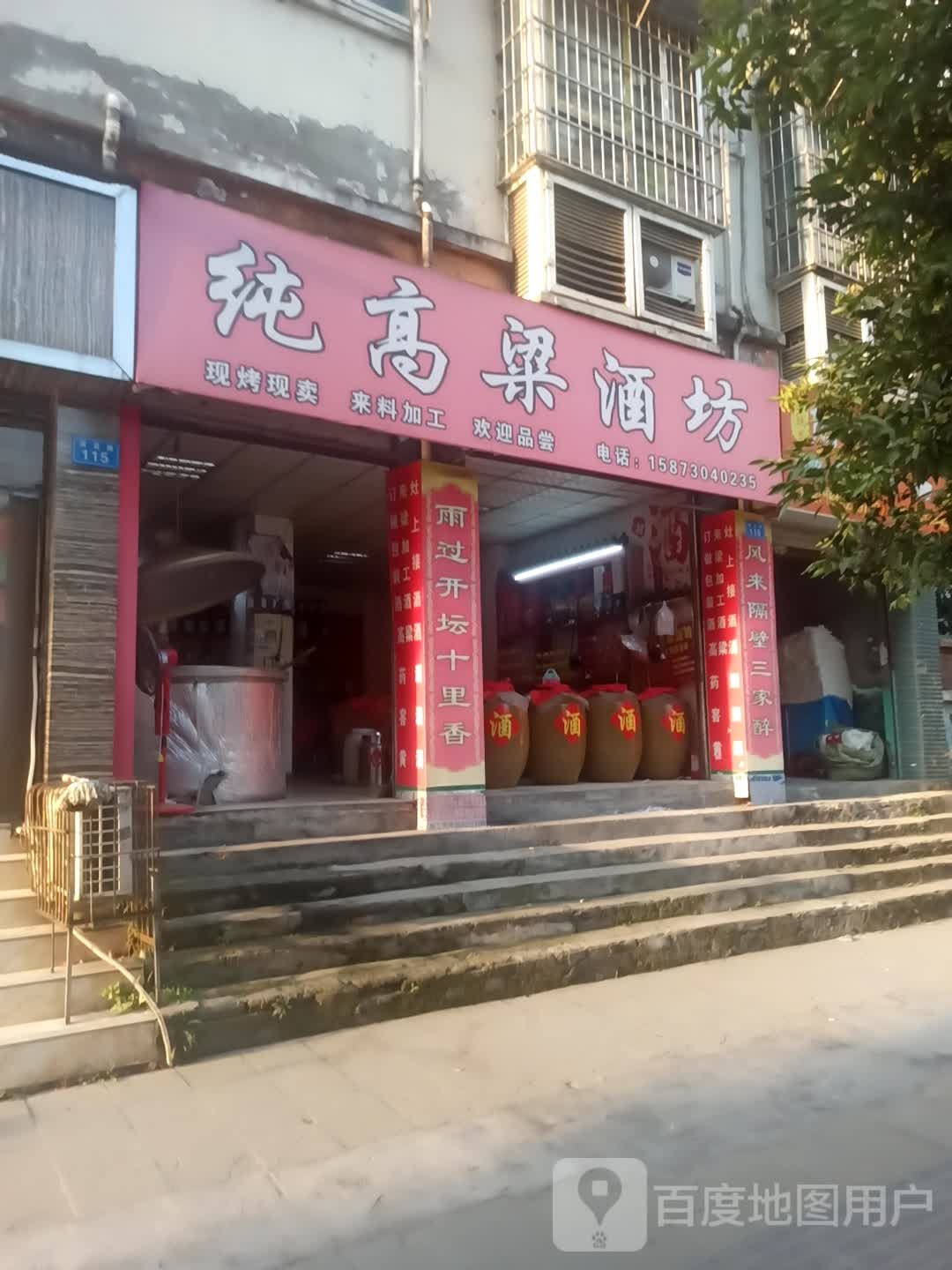 纯高粱酒坊(深富路店)