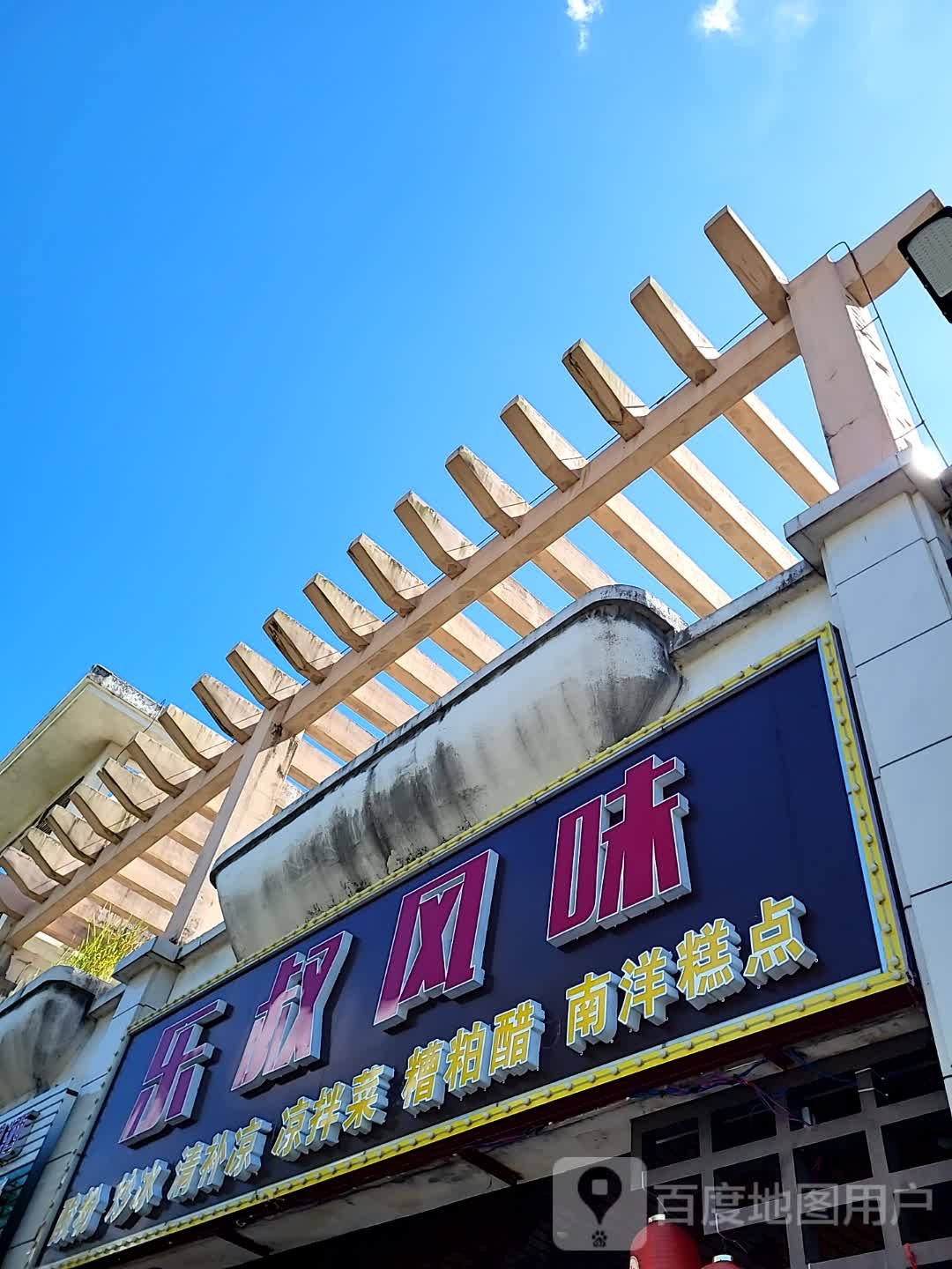 乐叔风味(文化商业广场文明中路店)