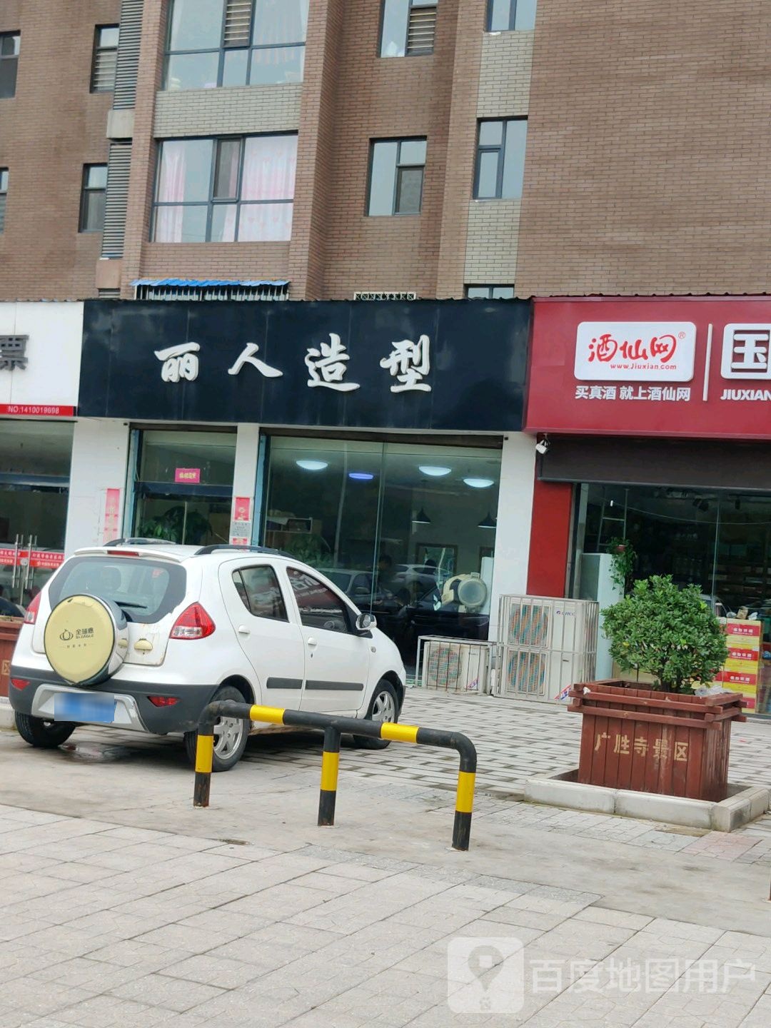丽人造型
