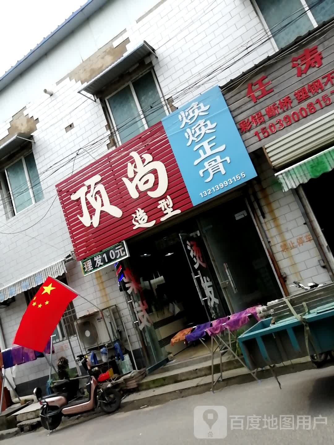 顶尚造型(文昌后街店)