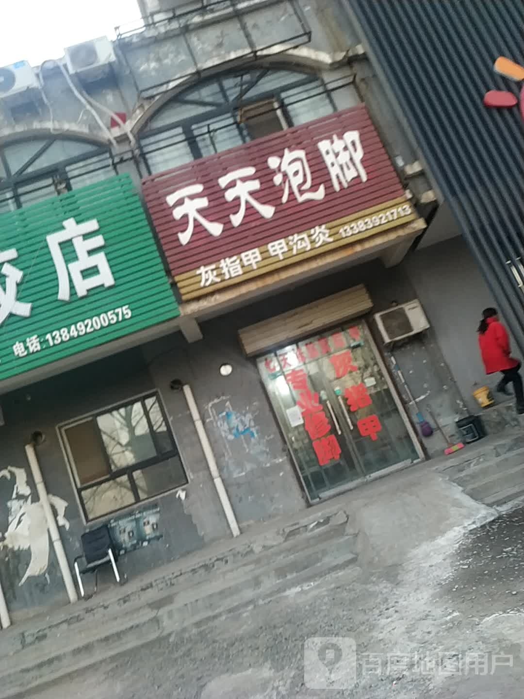 天天泡脚