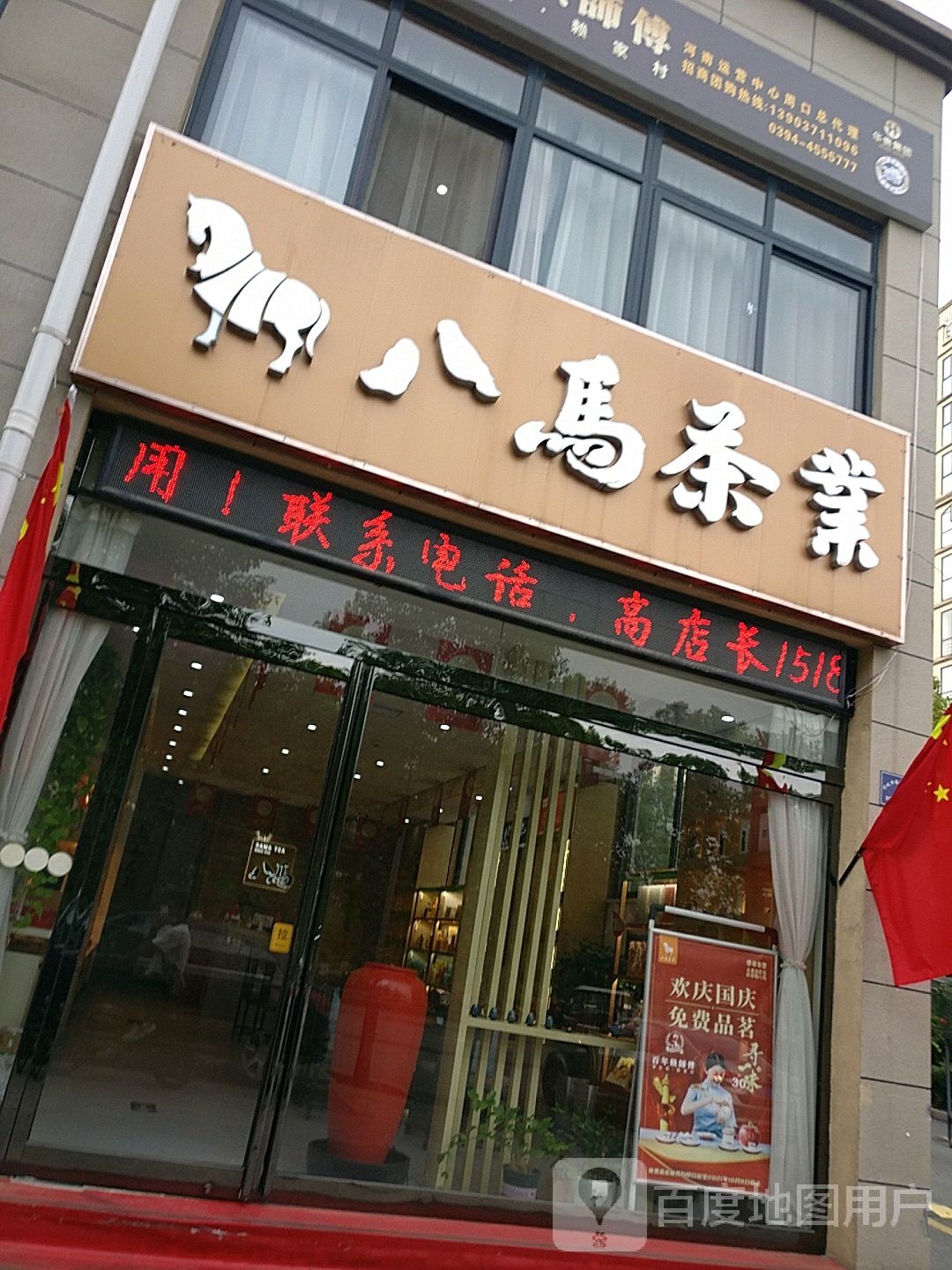 项城市八马茶业(项城凤凰国际店)