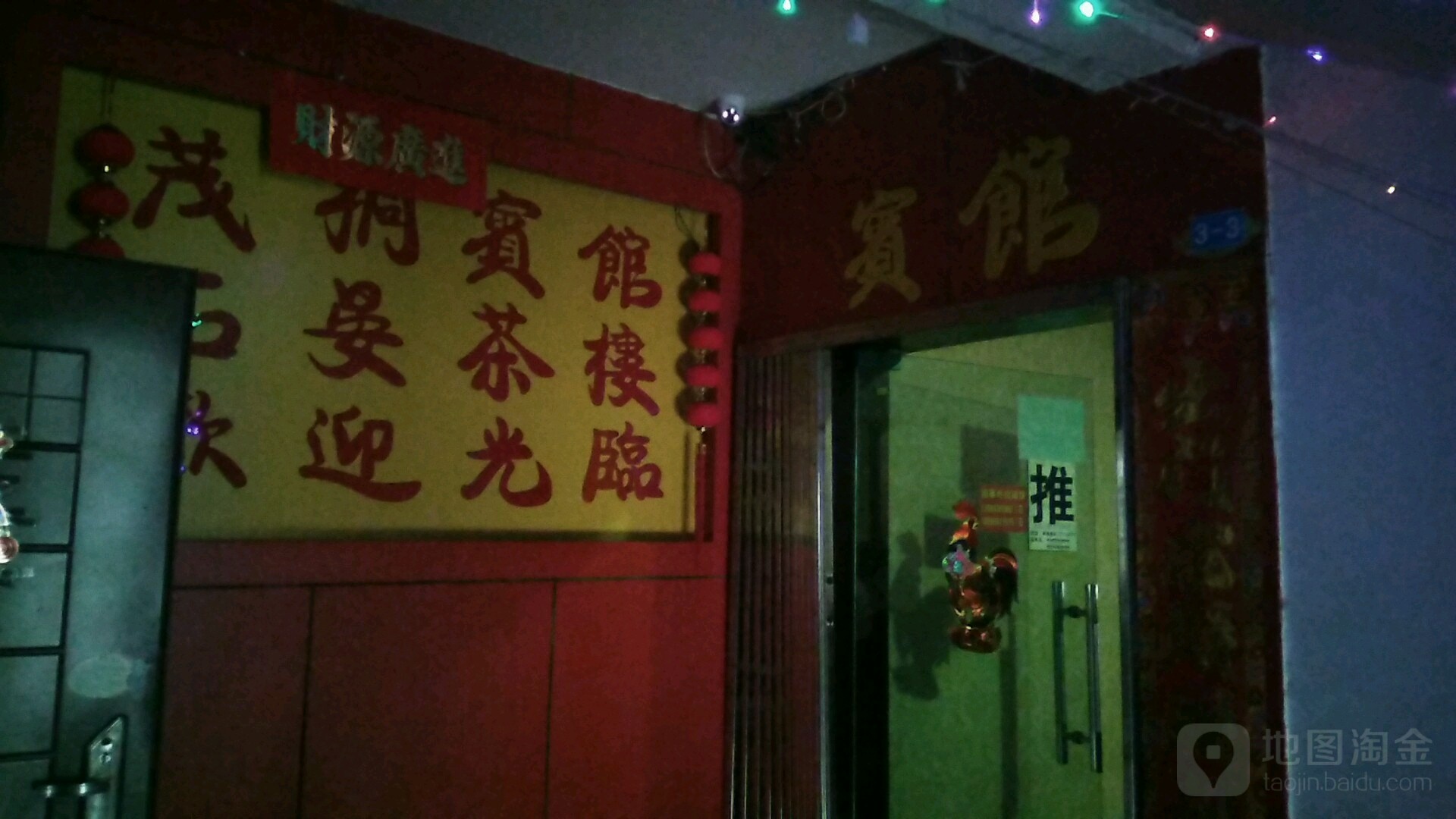 茂桐宾馆