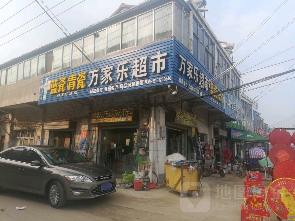 万家乐超市(史程线店)