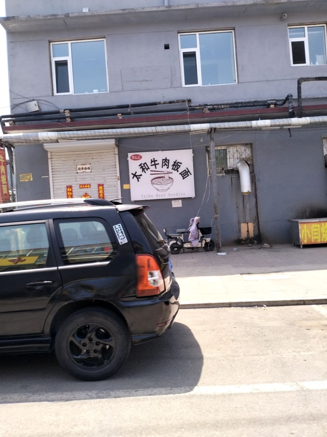 乔礼记大和牛肉板面