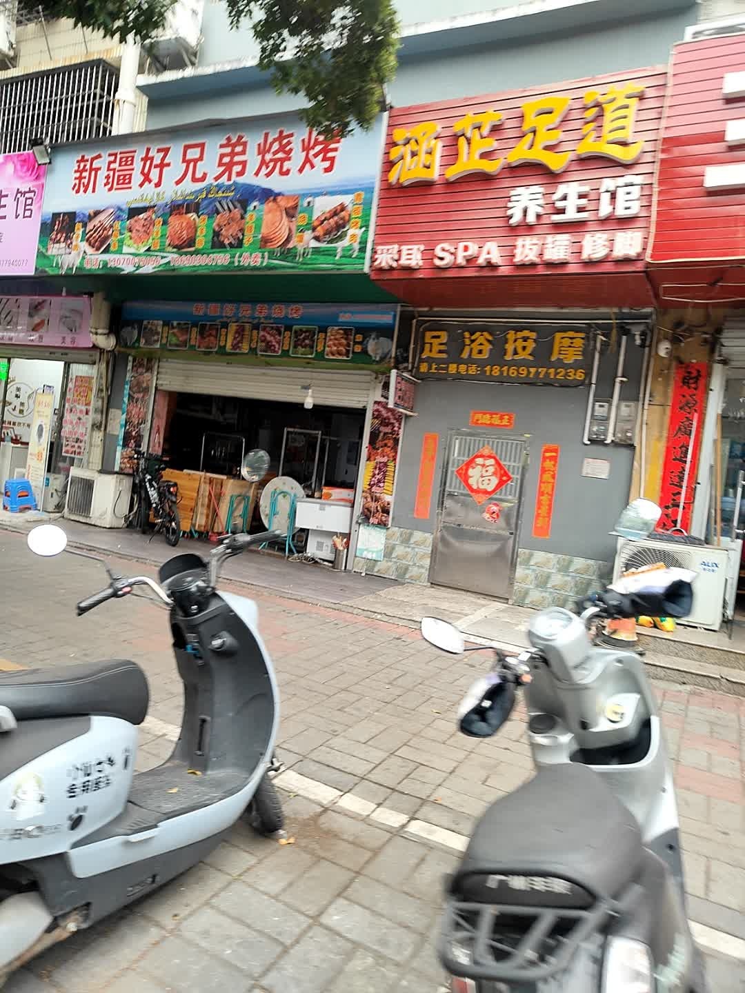 涵芷足道养生馆