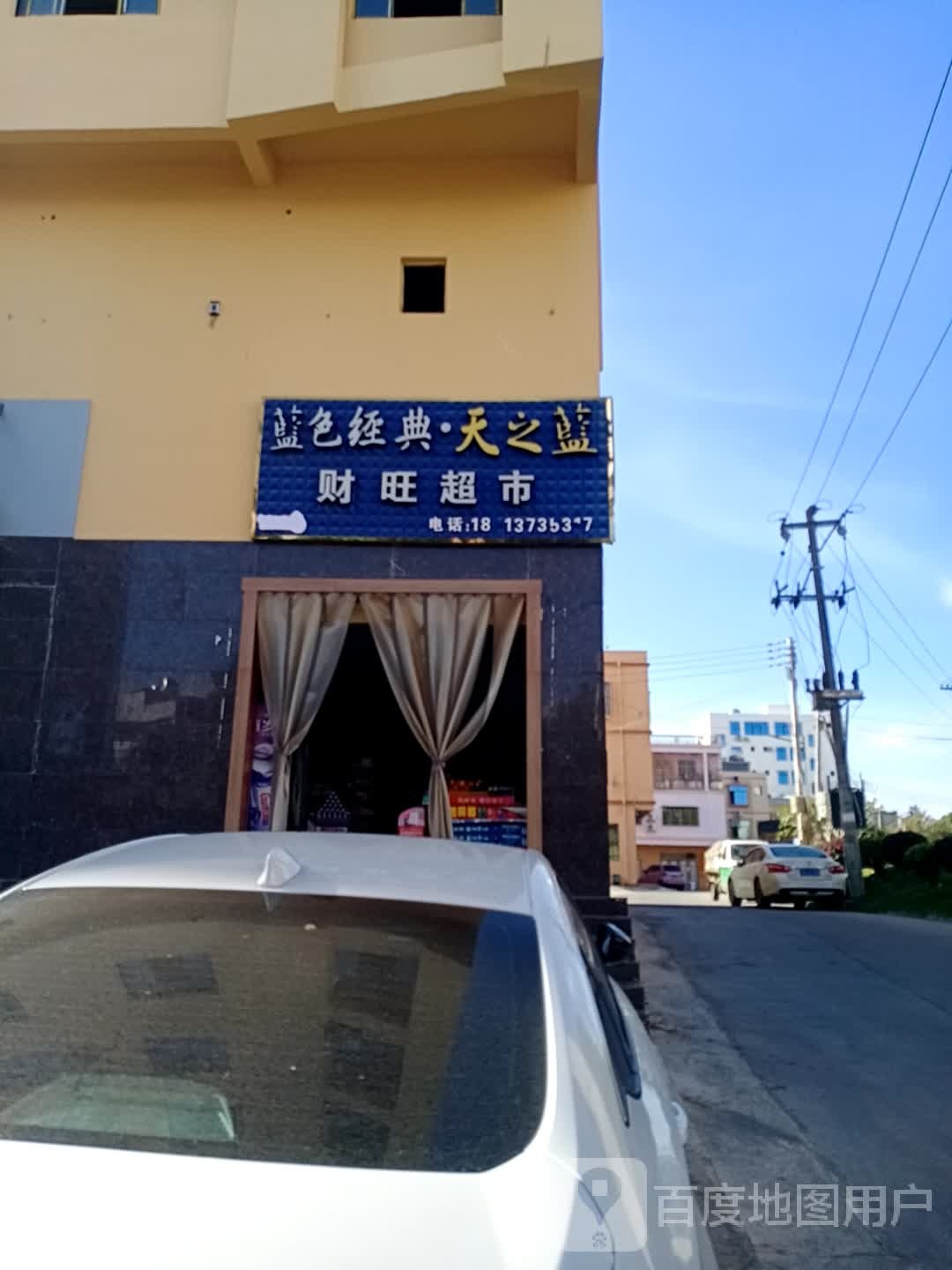 财旺超市(花园路店)