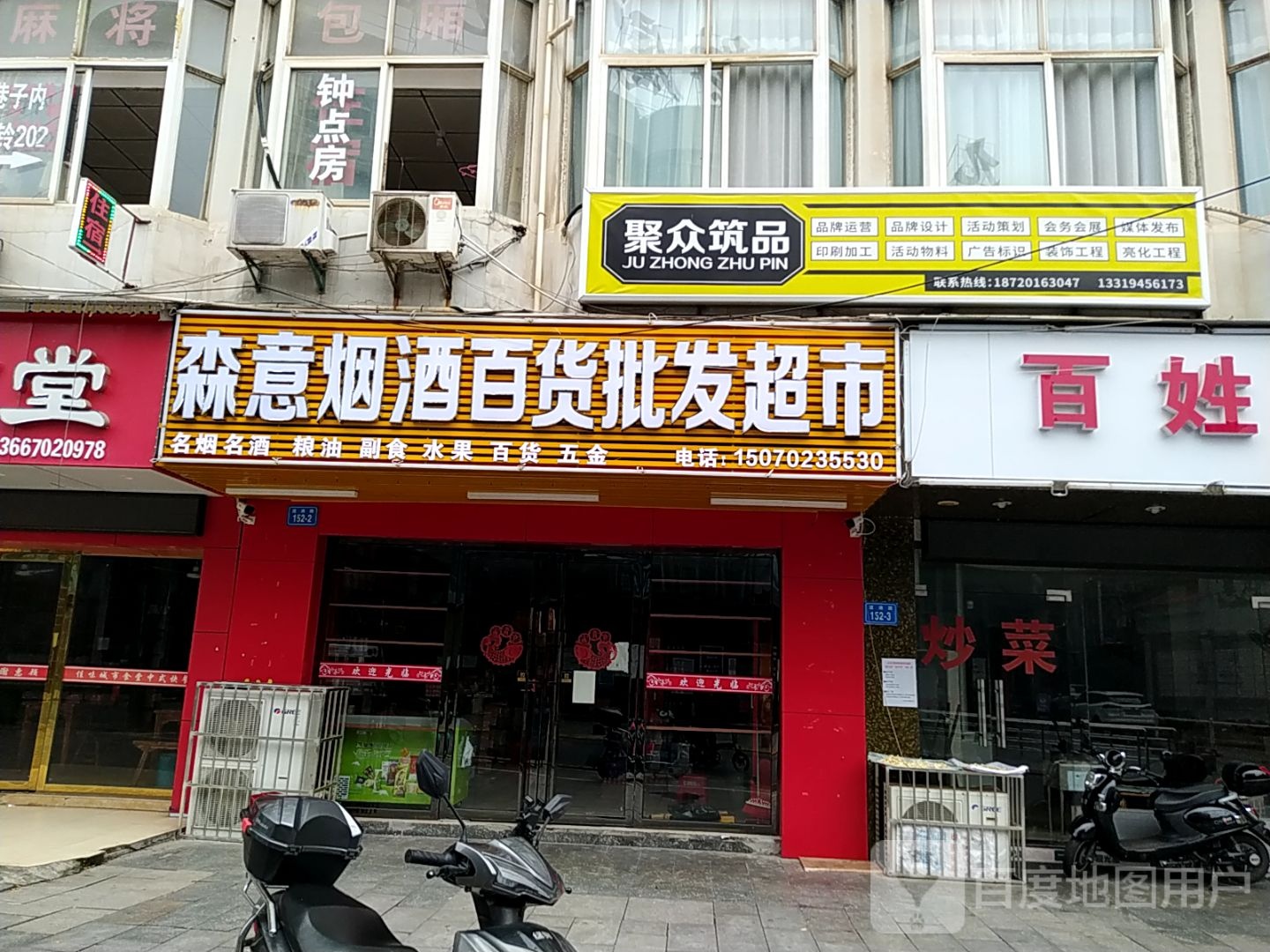 森意百货批发超市