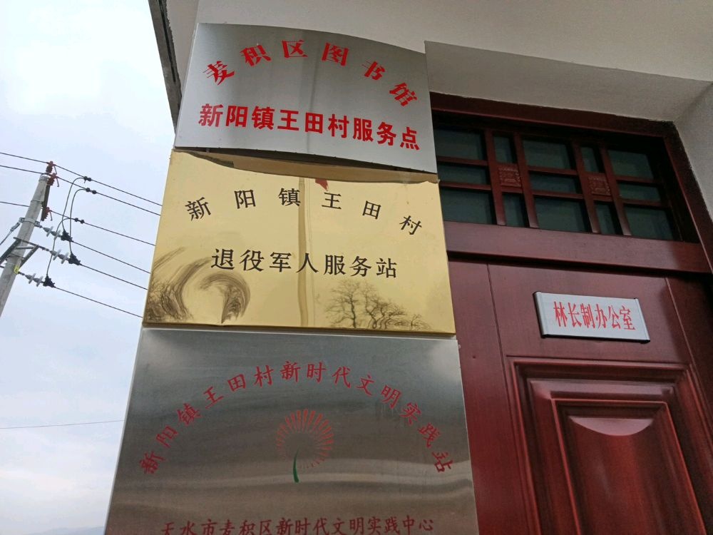 甘肃省天水市麦积区新阳镇退役军人服务站