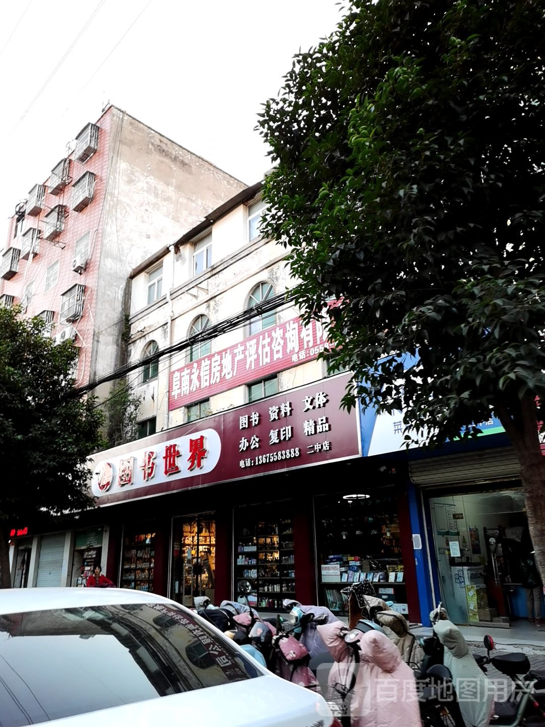 图书世界(二中店)