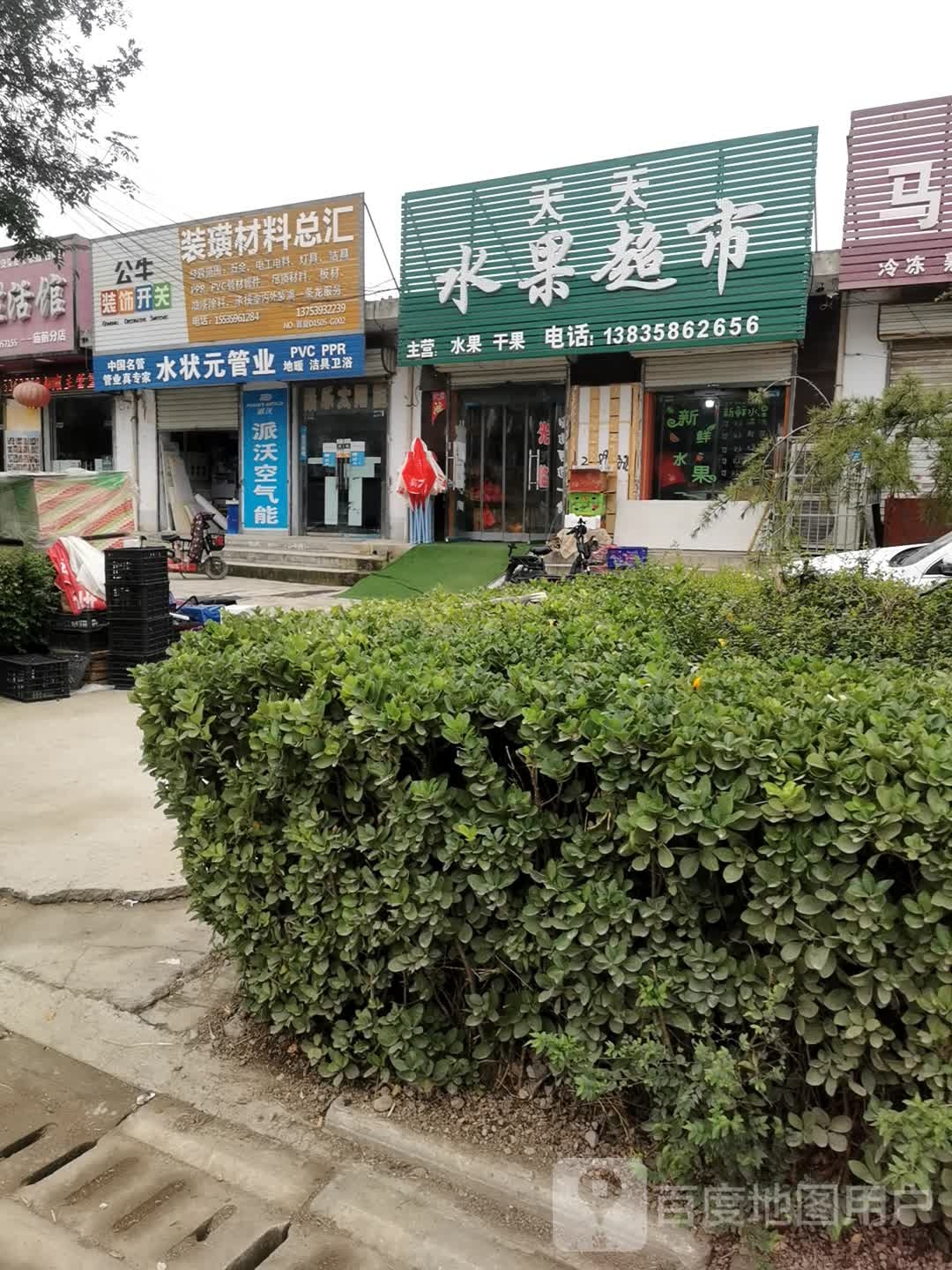 天天水果超市