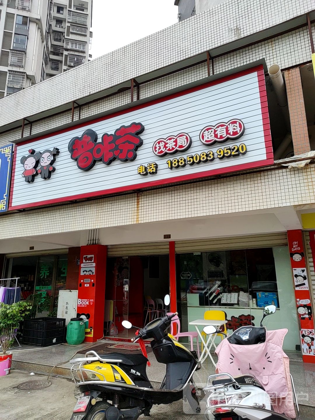 普卡茶奶茶店(高陂店)