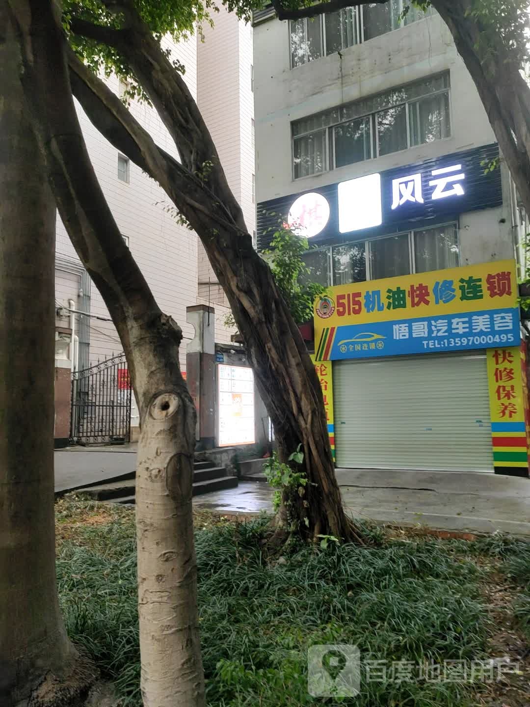 风云棋牌智能麻将馆(衡阳店)