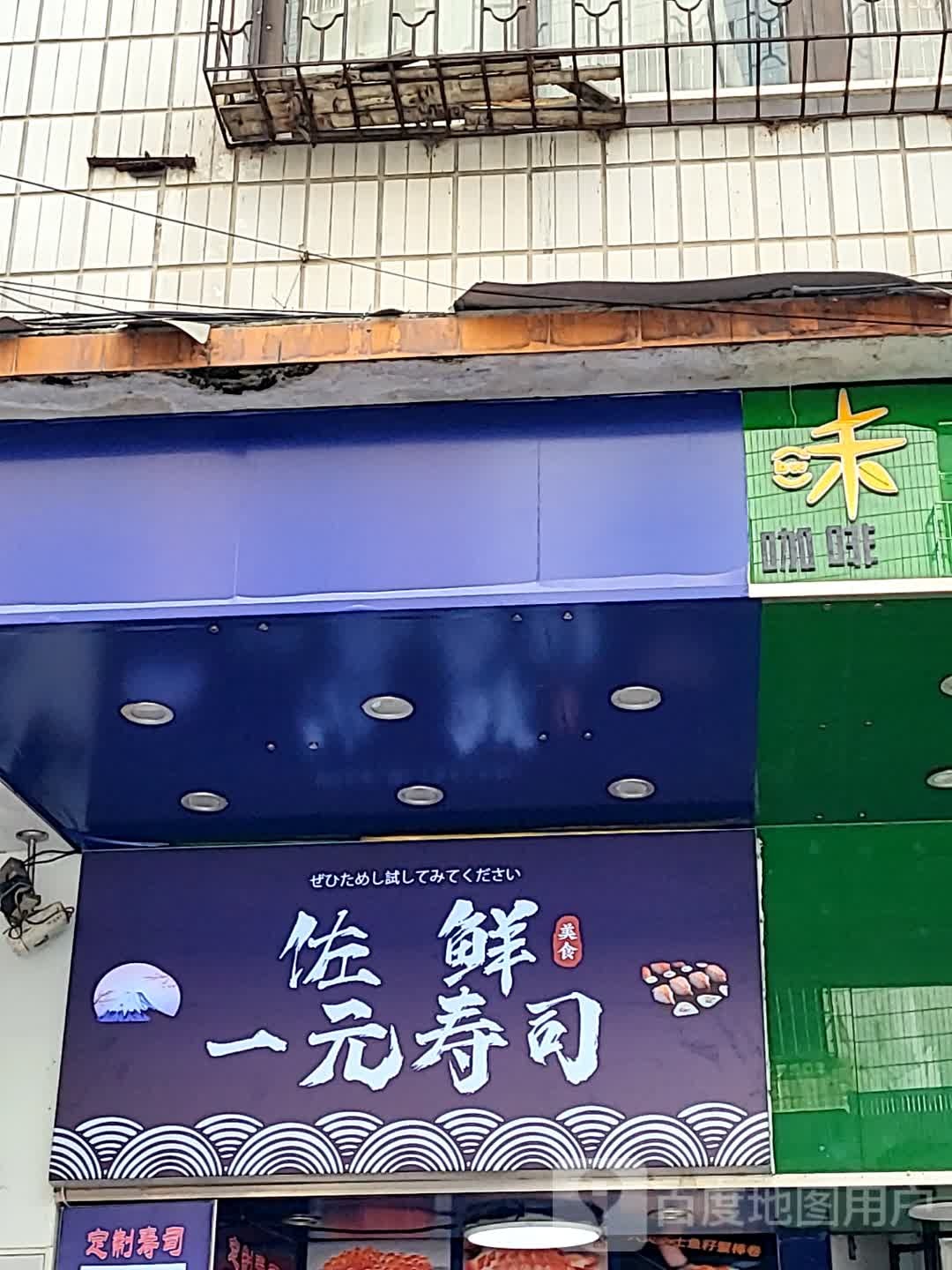 佐鲜一元寿司(大都汇广场店)