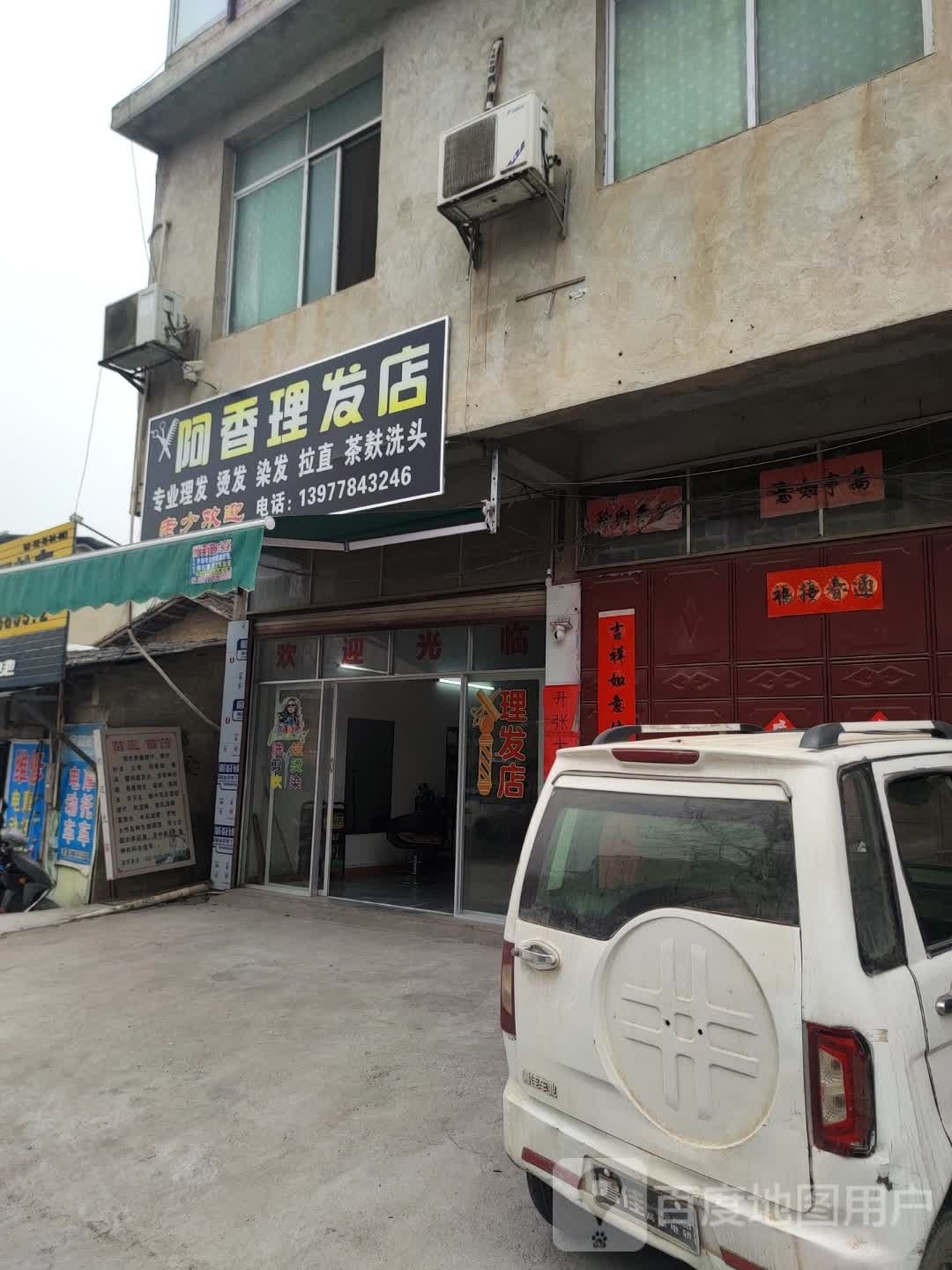 阿香美发店