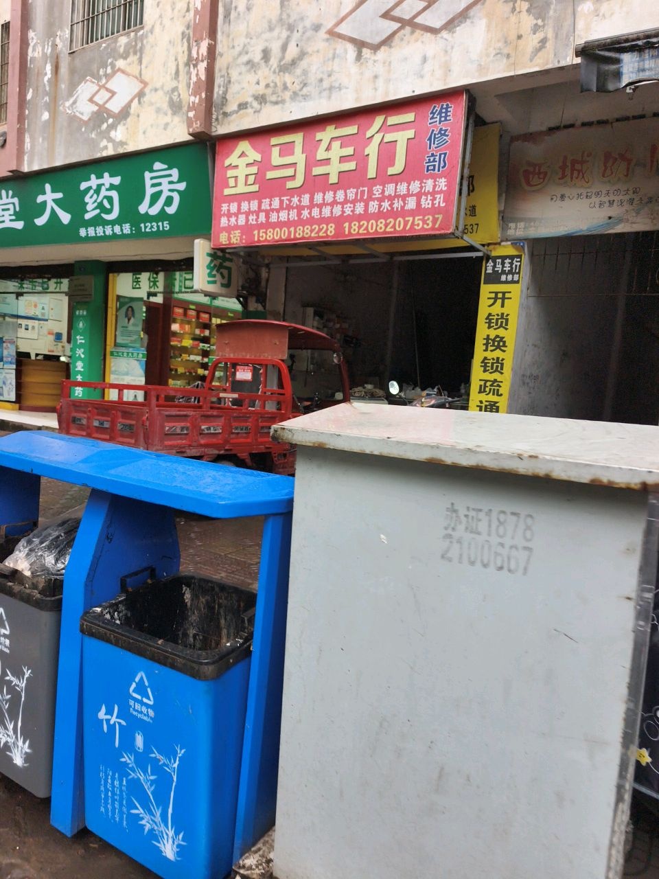 金马车行维修部