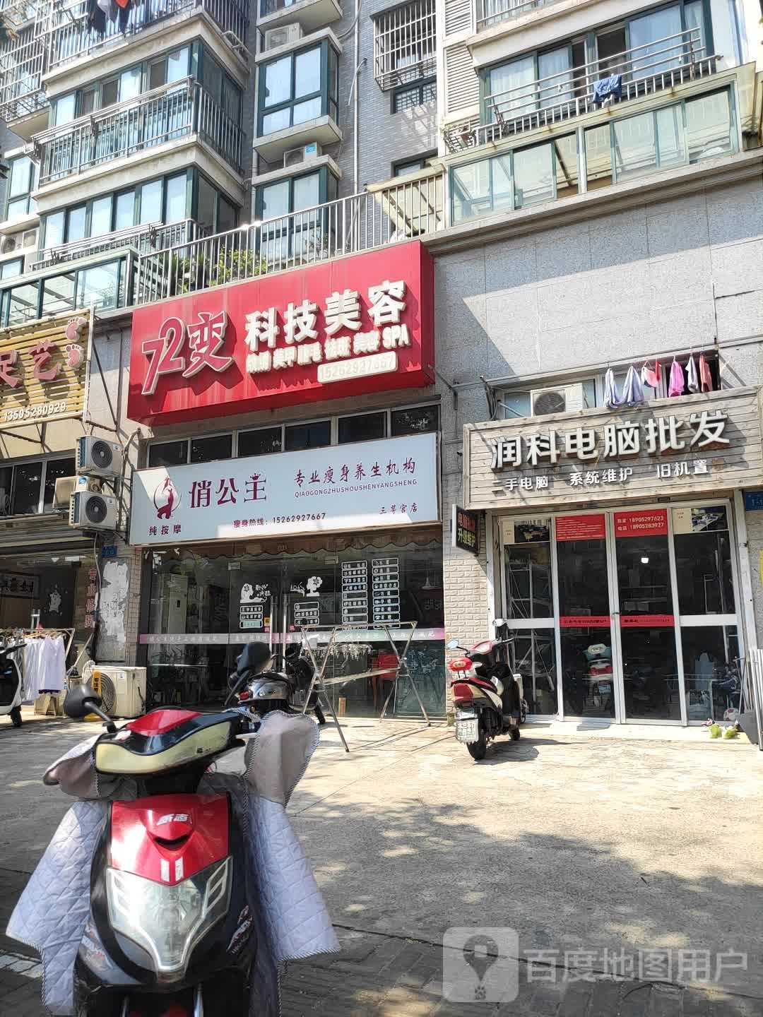 俏公主专业瘦身养身机构(三茅宫店)