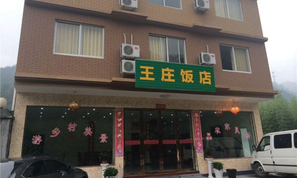 王庄饭店