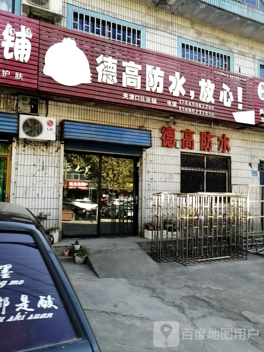 巩义市夹津口镇德高防水(巩登路店)