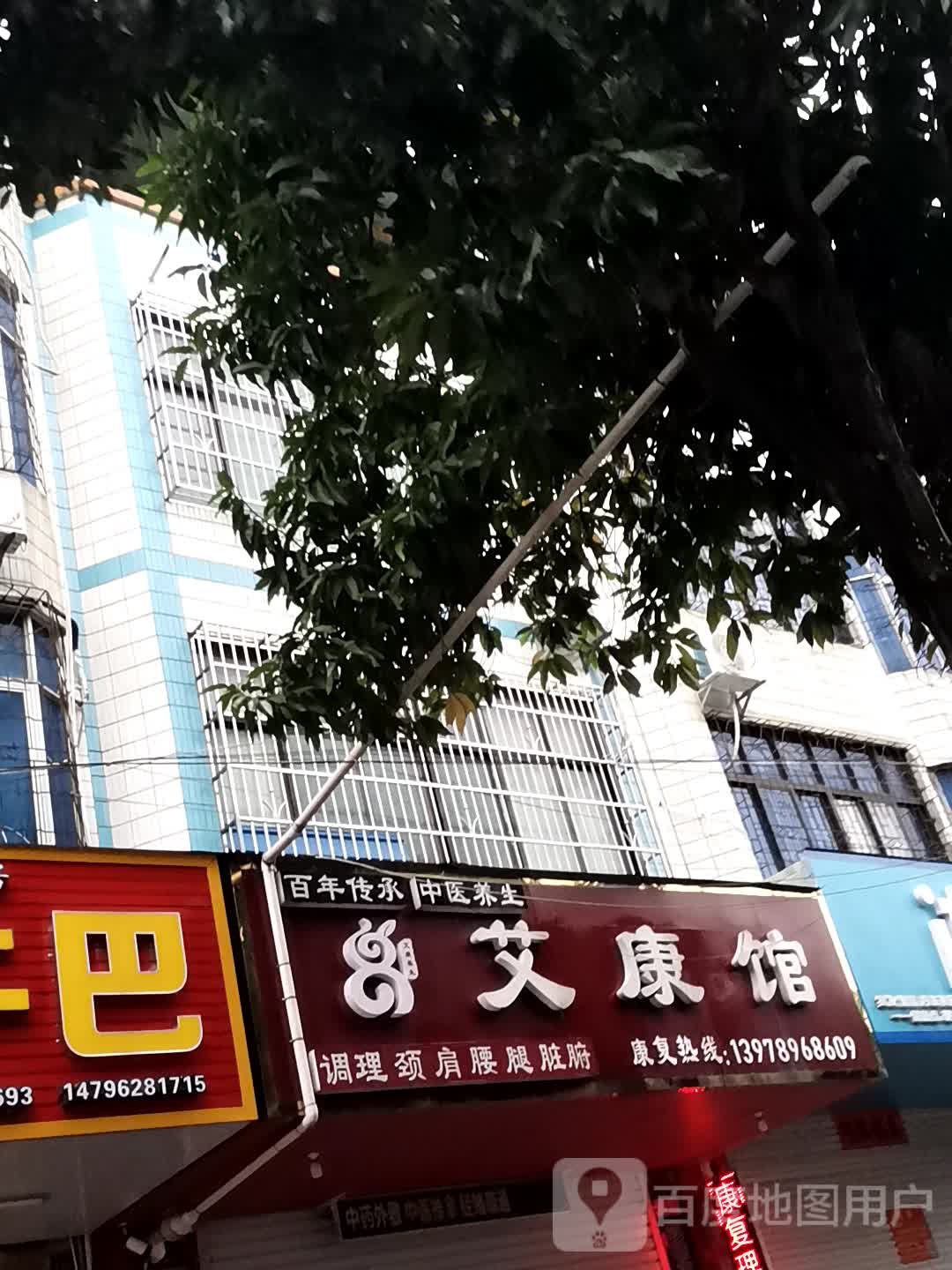 艾康馆推拿正骨
