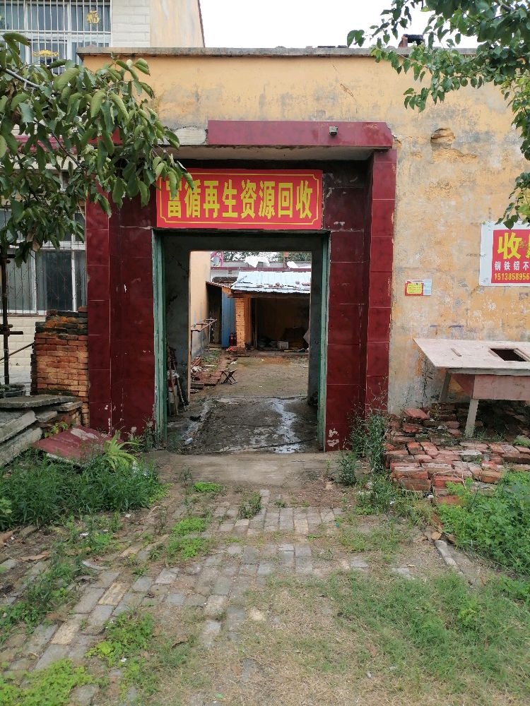 富循再生资源回收