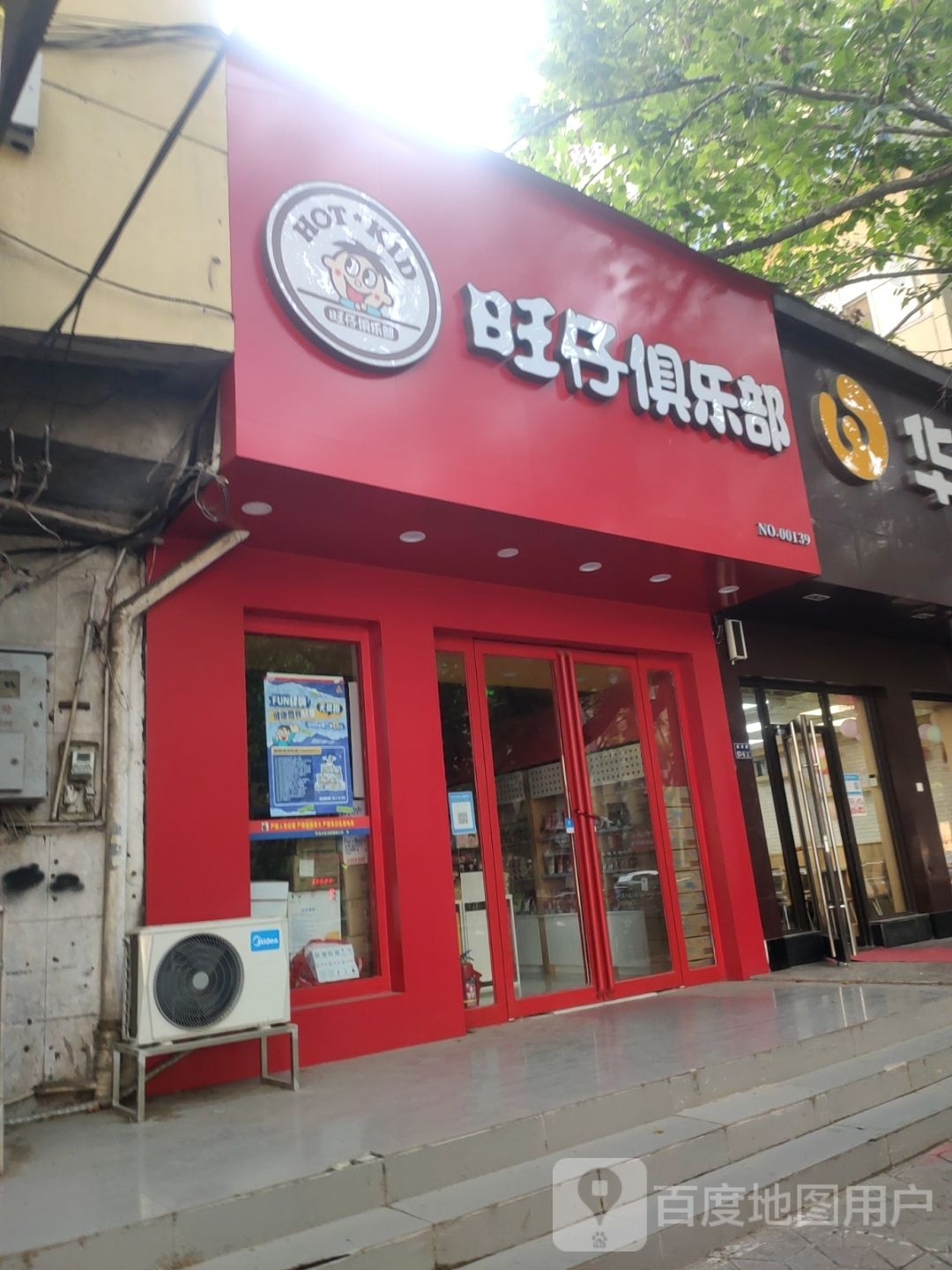 旺仔俱乐部(南阳路店)