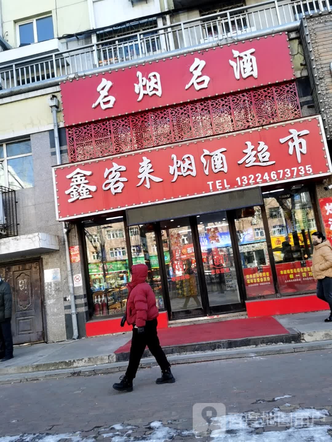金客来烟酒超市(和平嘉园店)